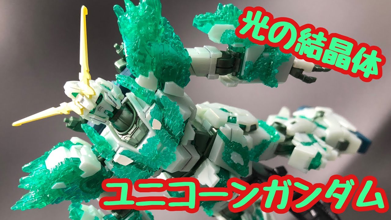 ガンプラ ユニコーンガンダム 光の結晶体 製作記 Yu Works ガンプラ ユニコーンガンダム 光の結晶体 製作記 Yu Works