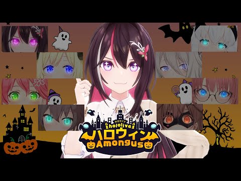 【#ホロハロウィンAmongUs】トリック・オア・トリート！【ホロライブ / AZKi】