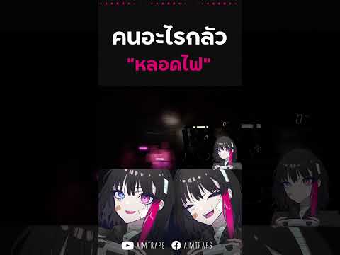 คนอะไรกลัว "หลอดไฟ" #shorts #demonologistgame #horrorgame