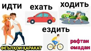 ИДТИ ёки ЕХАТЬ ёки ХОДИТЬ ёки ЕЗДИТЬ || ФЕЪОҲОИ ҲАРАКАТ || ГЛАГОЛЫ ДВИЖЕНИЕ || ОМУЗИШИ ЗАБОНИ РУСИ