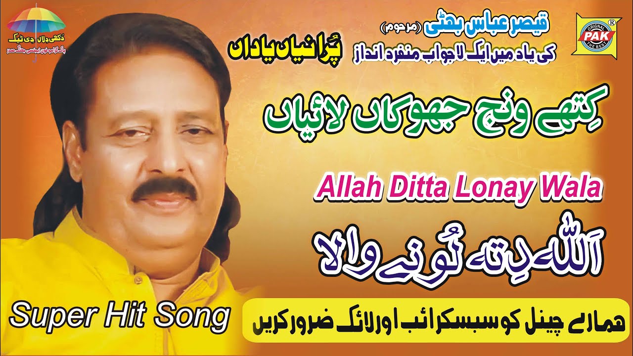 Kithay Wanj Jhokan Laiyan Ni  Allah Ditta Lone Wala  Vol 6 Part 3  Upload Pak Gramo Phone Agency