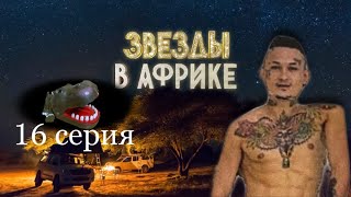 Звёзды В Африке 1 Сезон 16 Серия