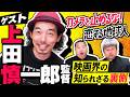 【カメ止め!】上田慎一郎監督に映画界の知られざる裏側聞いてみた！【ダイノジ中学校】