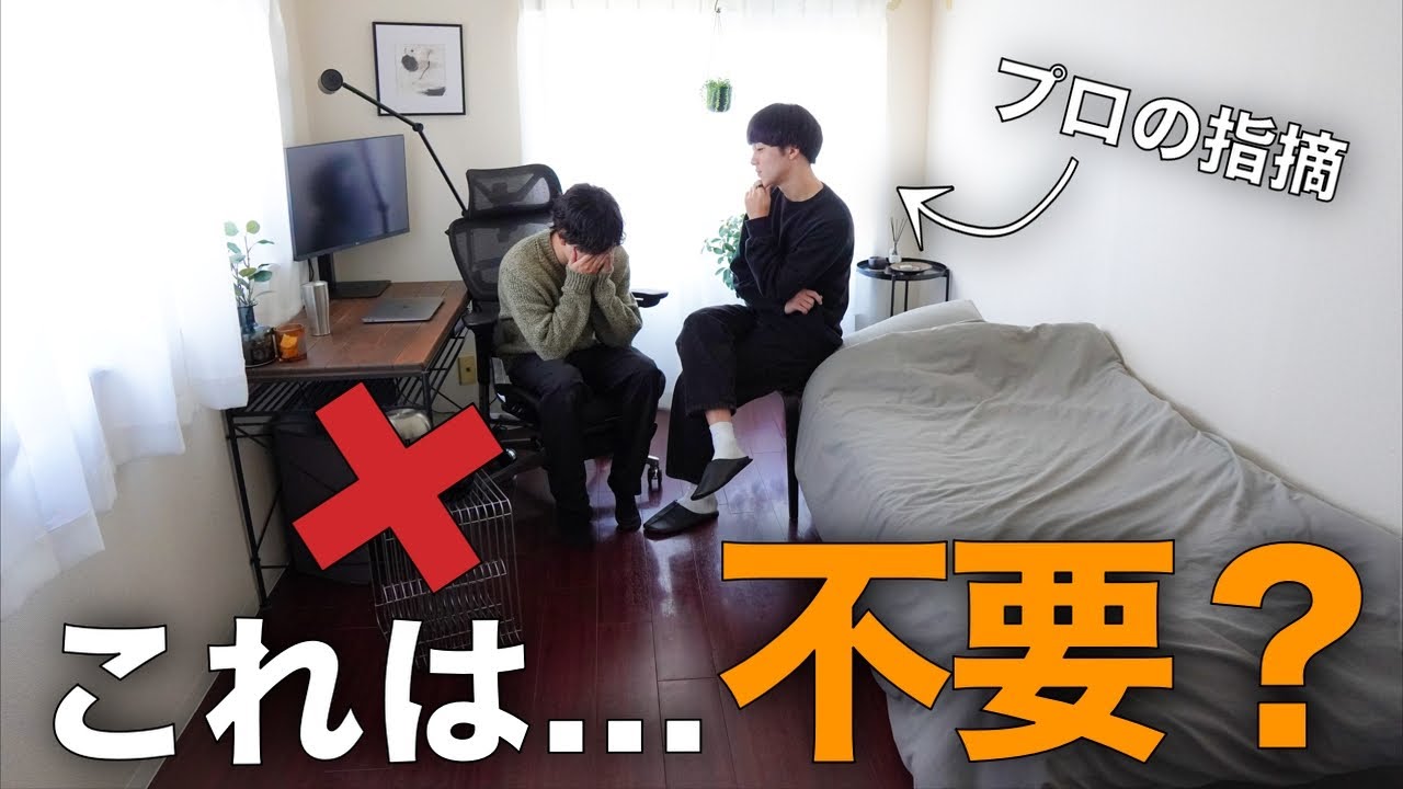 【公開指導】プロミニマリストに部屋の欠点を全部見抜かれた…【ミニマリストKさん】