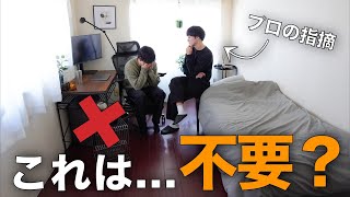 Public Lesson] A professional minimalist found all the flaws in my