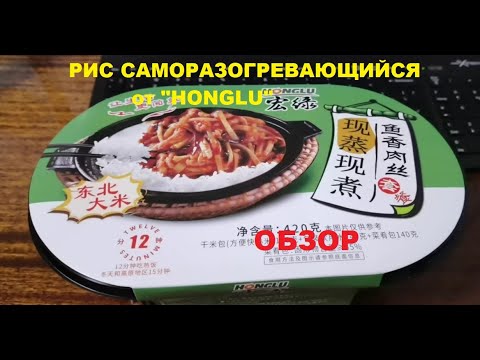 РИС китайский САМОРАЗОГРЕВАЮЩИЙСЯ от производителя "HONGLU". ОБЗОР.