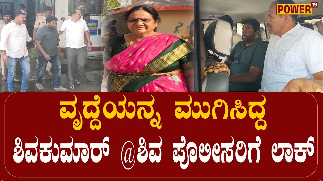 NELAMANGALA CRIME:ಸಾಲದ ಹಣ ತೀರಿಸಲುವೃದ್ದೆಯನ್ನ ಮುಗಿಸಿದ್ದ ಶಿವಕುಮಾರ್ @ಶಿವ ಪೊಲೀಸರಿಗೆ ಲಾಕ್