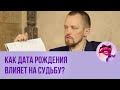 ПМС. Как дата рождения влияет на судьбу? // ПМС