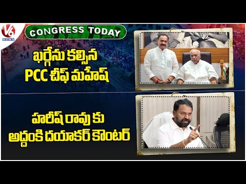 Congress Today : PCC Chief Mahesh Meet Kharge | Addanki Dayakar Counter To Harish Rao | V6 News - V6NEWSTELUGU