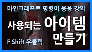 마인크래프트 명령어 응용 강의 | 사용되는 아이템 만들기.