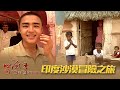 【冒險王】【印度】印度沙漠冒險之旅II EP52