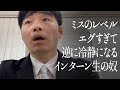 ミスのレベルエグすぎて逆に冷静になるインターン生の奴