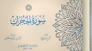 049 سورة الحجرات - الشيخ نديم فرج - رواية الإمام البزي عن ابن كثير المكي - تراويح 1444هـ