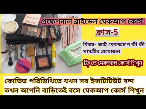 ভিডিও: আপনার প্রয়োজন 5 মেকআপ ব্রাশ