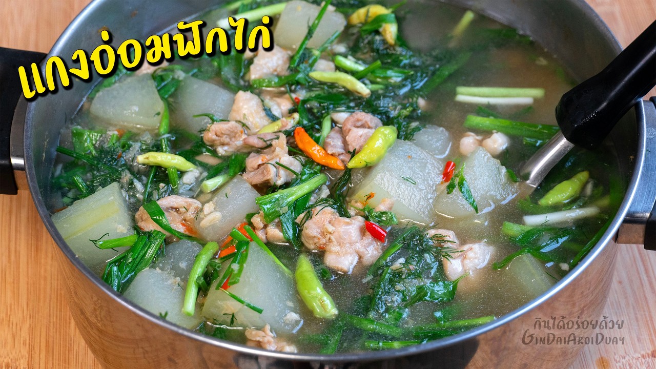เคล็ดลับทำ แกงอ่อมฟักไก่ แซบนัว - Chicken Savory Thick Soup l กินได้อร่อยด้วย