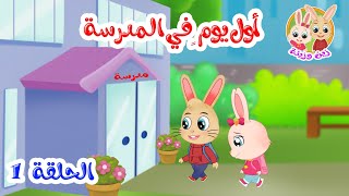 زين وزينة - قصص اطفال - قصص قبل النوم - الحلقة 1 - أول يوم في المدرسة screenshot 5