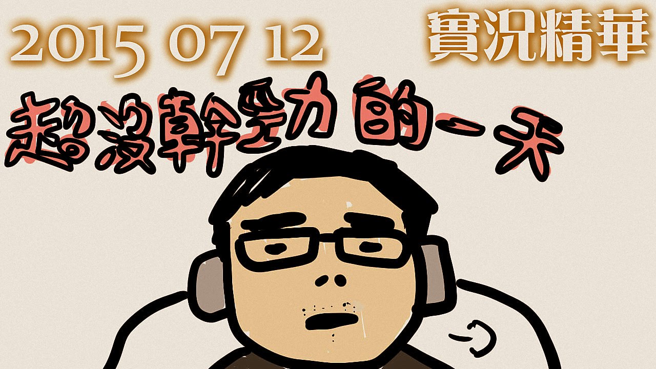 LNG 實況精華：超沒幹勁的一天 (2015/07/12)