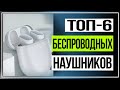 Топ 6 беспроводных наушников от китайских брендов