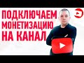 Как включить монетизацию youtube 2020 - 2021 году