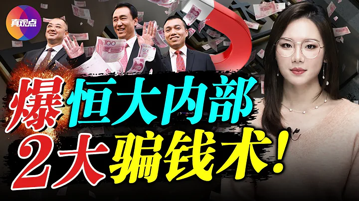 🔥揭恒大内部2大骗钱术! 专坑自己人, 恒大如何对20万员工,上千家合作企业“割韭菜”? 恒大债务真容显山露水, 隐藏在数据外的才真正可怕! 真观点｜真飞【20210922】【168期】 - 天天要闻