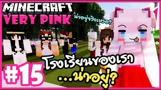 โรงเรียนของเราน่าอยู่...?? 🌸 Minecraft Very pink 🌸#15