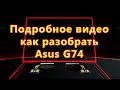 Как разобрать ноутбук ASUS G74 G74S G74SX (disassemble)