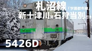 「5426D」業務放送あり 札沼線 新十津川発石狩当別行き ワンマン放送