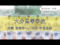 大分 大分高校 校歌 平成31年 選抜 出場 大分 大分高校 校歌 平成31年 選抜 出場