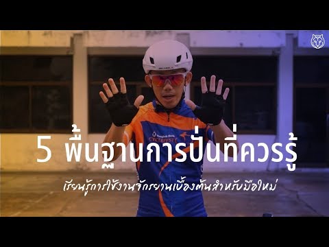 5 พื้นฐานการปั่นที่ควรรู้