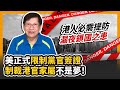 (中文字幕)美正式限制黨官簽證 制裁港官家屬不是夢！港人必需提防漏夜鎖國之患〈蕭若元：蕭氏新聞台〉2020-06-27