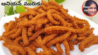ఈజీ క్రిస్పీ ఆనియన్ మురుకు  Easy Crispy Onion Murukku Recipe in Telugu || Tasty snack Recipe at home