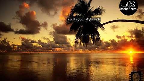 سورة البقرة مكررة سبع مرات  - عبدالباسط عبدالصمد