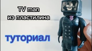 TV man из пластилина