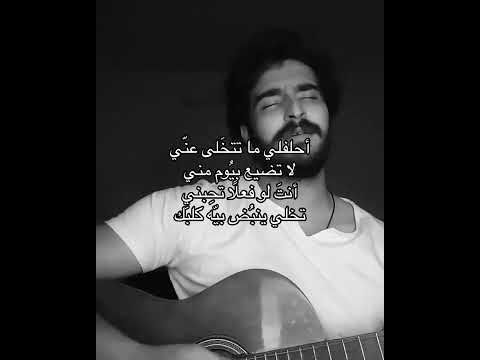 غيث صباح احلفلي ما تتخلى عني ولا تمل بيوم مني