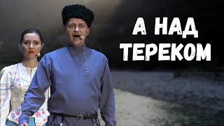 А над Тереком. Казачий ансамбль Атаман