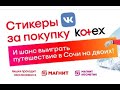 Покупаю Kotex - получаю в подарок стикеры ВКонтакте