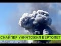 В Краматорске снайпер взорвал вертолет Ми-8, также уничтожен самолет Ан-2