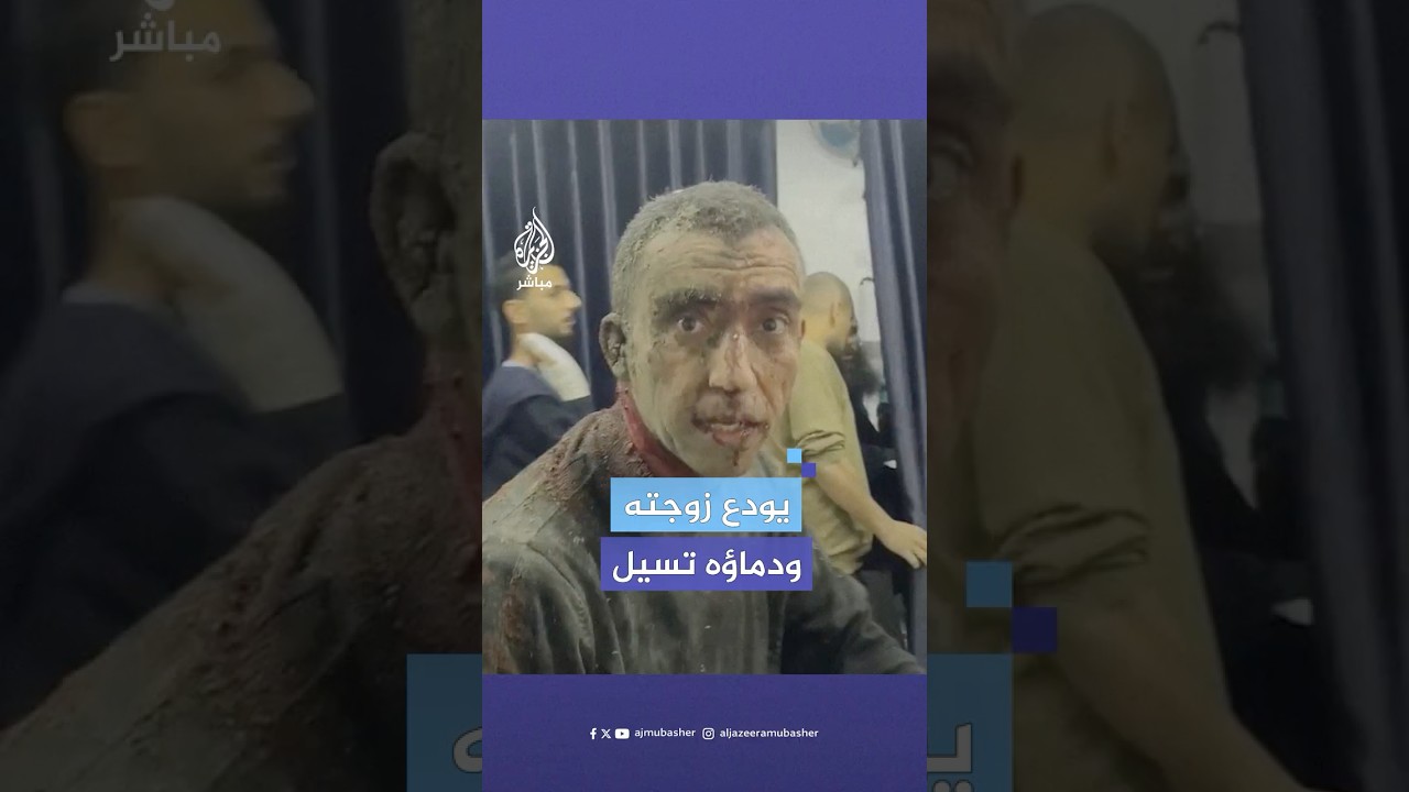 وهو غارق في دمائه.. فلسطيني يودع زوجته في حي الشيخ رضوان شمالي مدينة غزة