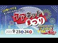 ケアネットまつり開催！【2023.9.23-24】