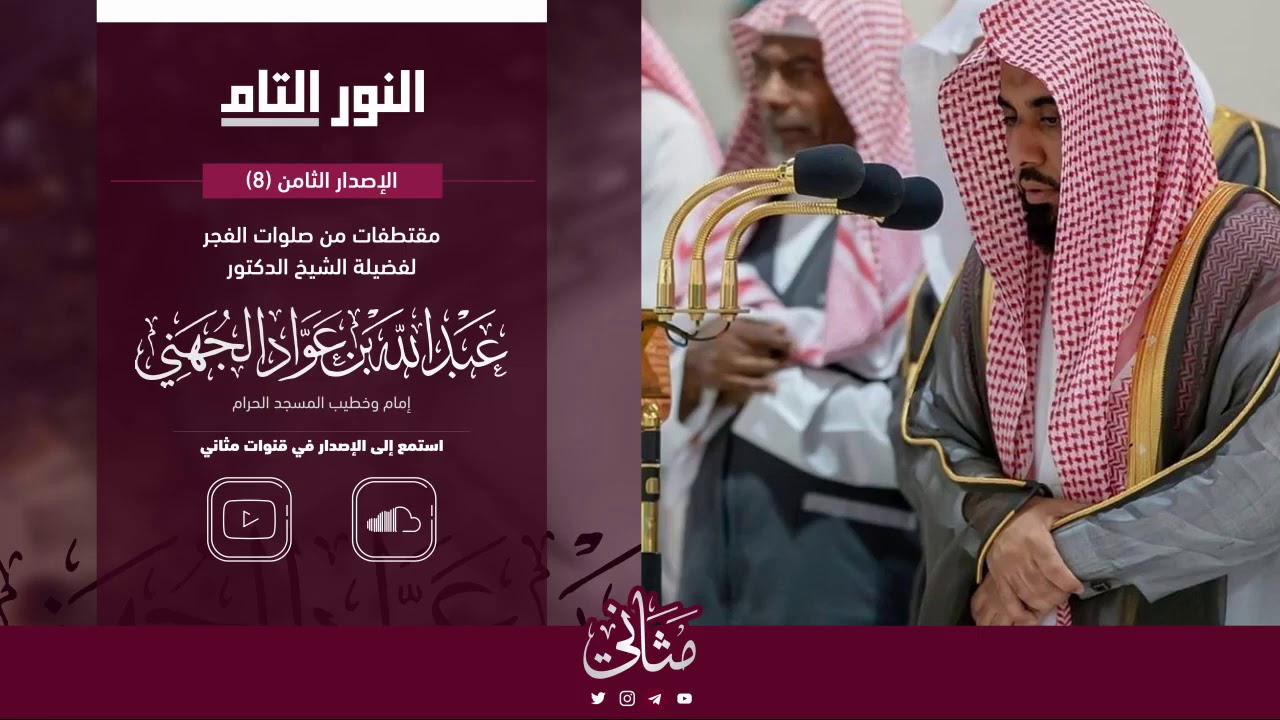 إصدار النور التام | مقتطفات من صلاة الفجر للشيخ عبدالله الجهني |
