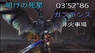 【MHW:I/PS5】明けの死星 アルバトリオン ガンランス非火事場 3分52秒