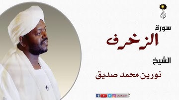 الشيخ نورين محمد صديق سورة الزخرف برواية الدوري عن أبي عمرو Nourin Mohamed Surat Az-Zukhruf