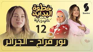 خطوة البداية مع ماني وباية - الحلقة 12 - نور فراح