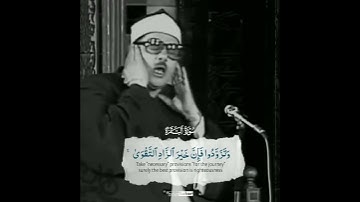 الشيخ محمود علي البنا || سورة البقرة 🕋🖤 " وتزودوا فإن خير الزاد التقوى"🤍☘️