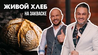 СЕКРЕТ ХЛЕБА НА ЗАКВАСКЕ. ДОМАШНИЙ ЖИВОЙ ХЛЕБ.Вкусный РЕЦЕПТ ХЛЕБА/Эктор Хименес-Браво/Naked Kitchen