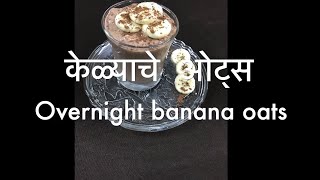 Overnight Banana Oats | केळ्याचे  ओट्स | Weight loss recipe #overnightoatsrecipe