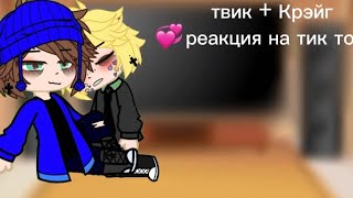 ☠️реакция на тик ток☠️ твик + Крэйг 💞 моё ау!