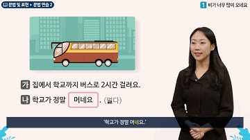 세종학당 한국어 초급2 1과 비가 너무 많이 오네요_문법연습(-네)