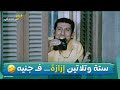 ستة وتلاتين إزازة فـ جنيه يعني 36 جنيه يا عبقري فيلم غبي منه و في