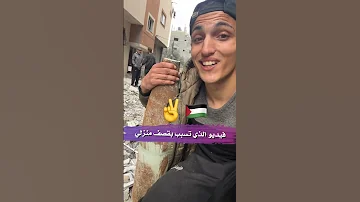 تسبب بقصفنا هذا الفيديو شمال غزة اشتركو في قناتي الوحيده فلسطين غزة ترند 